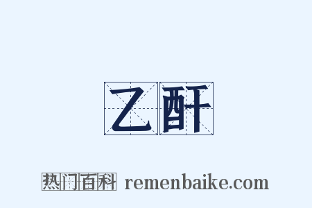 乙酐是什么意思的图片